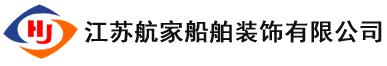 江苏航家船舶装饰有限公司